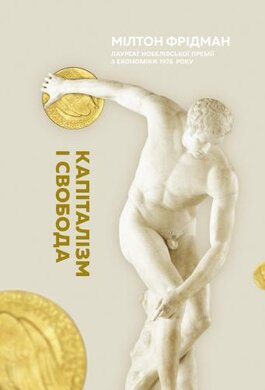 Капіталізм і свобода - фото книги