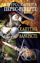 Капітан Алатрісте - фото обкладинки книги
