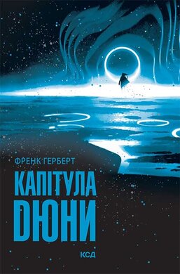 Капітула Дюни - фото книги