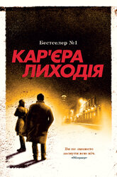 Кар'єра лиходія. Книга 3 - фото обкладинки книги
