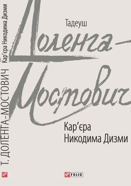Кар'єра Никодима Дизми - фото книги