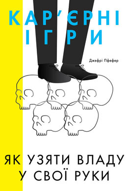 Кар'єрні ігри. Як узяти владу у свої руки - фото книги