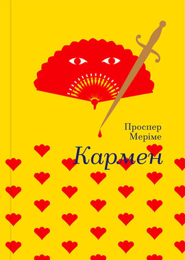 Кармен. Серія "Золота полиця" - фото книги