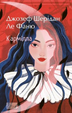 Кармілла (Folio. Світова класика) - фото книги