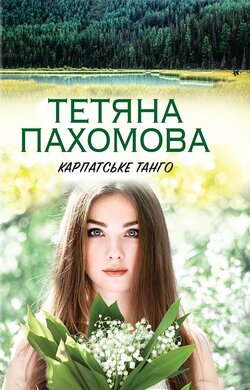 Карпатське танго - фото книги