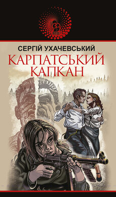 Карпатський капкан - фото книги