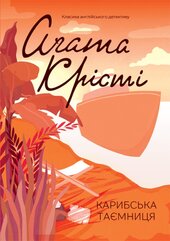Карибська таємниця - фото обкладинки книги