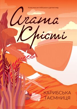 Карибська таємниця - фото книги