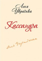 Кассандра (Фоліо) - фото обкладинки книги