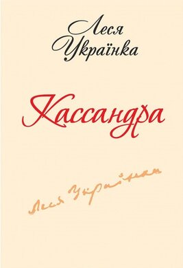 Кассандра (Фоліо) - фото книги