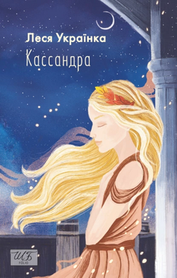 Кассандра (ШБ-джуніор) - фото книги