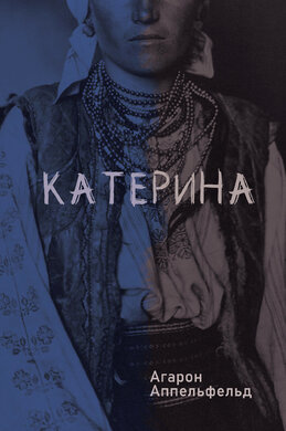 Катерина - фото книги