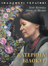 Катерина Білокур - фото обкладинки книги