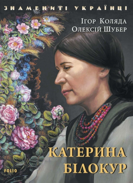 Катерина Білокур - фото книги