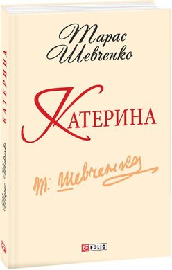 Катерина (Шкільна бібліотека української та світової літератури (міні)) - фото книги