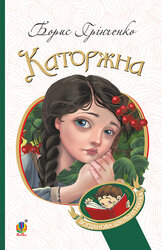 Каторжна (Богданова шкільна наука) - фото обкладинки книги