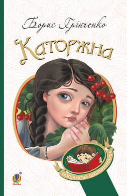 Каторжна (Богданова шкільна наука) - фото книги