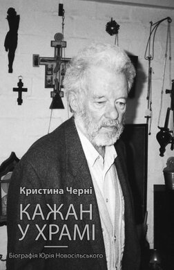 Кажан у храмі. Біографія Юрія Новосільського - фото книги
