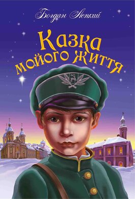 Казка мойого життя - фото книги