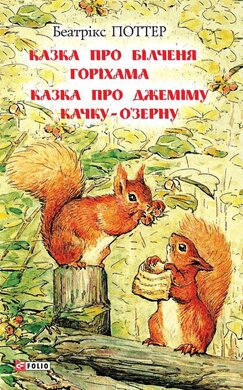 Казка про білченя Горіхама. Казка про Джеміму Качку ОЗерну - фото книги