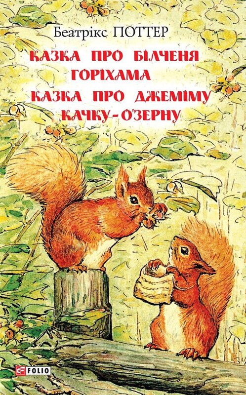 Казка про білченя Горіхама. Казка про Джеміму Качку-О'Зерну