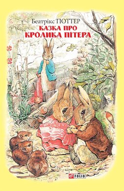 Казка про кролика Пітера - фото книги