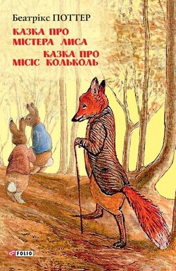 Казка про містера Лиса. Казка про місіс Кольколь - фото книги