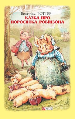 Казка про поросятка Робінзона - фото книги