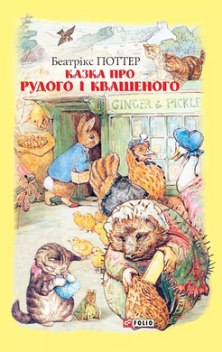 Казка про Рудого і Квашеного - фото книги