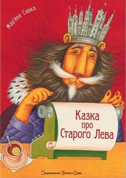 Казка про Старого Лева - фото книги