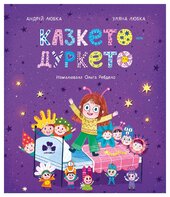 Казкето-дуркето - фото обкладинки книги