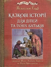 Казкові історії для дітей та їхніх батьків - фото обкладинки книги