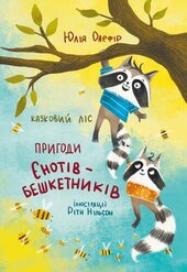 Казковий ліс. Пригоди єнотів-бешкетників - фото обкладинки книги