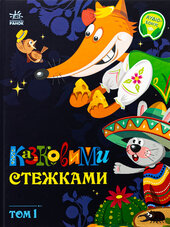 Казковими стежками. Том 1 - фото обкладинки книги