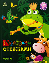 Казковими стежками. Том 2 - фото обкладинки книги