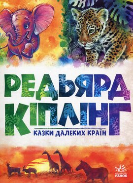 Казки далеких країн - фото книги