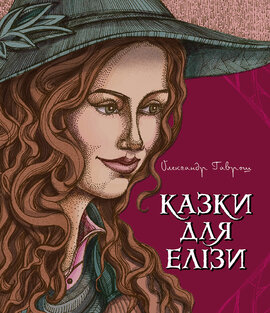 Казки для Елізи - фото книги