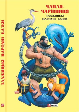 Казки добрих сусідів. Чапля чарівниця. Таджицькі народні казки - фото книги