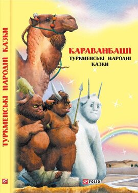 Казки добрих сусідів. Караванбаші: туркменські народні казки - фото книги