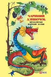 Казки добрих сусідів. Молдавські народні казки - фото обкладинки книги