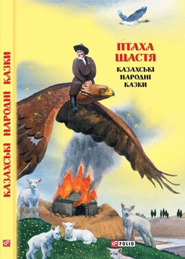 Казки добрих сусідів. Птаха щастя. Казахські народні казки - фото книги