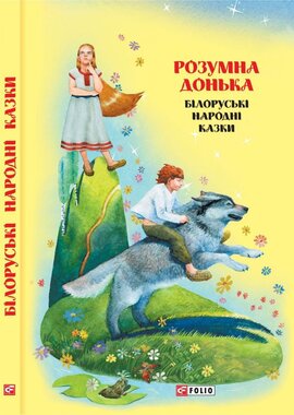 Казки добрих сусідів. Розумна донька. Білоруські народні казки - фото книги