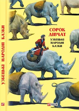 Казки добрих сусідів. Сорок дівчат. Узбецькі народні казки - фото книги