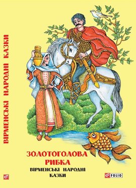 Казки добрих сусідів. Золотоголова рибка. Вірменські народні казки - фото книги