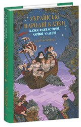 Казки фантастичні, чарівні, чудесні - фото обкладинки книги