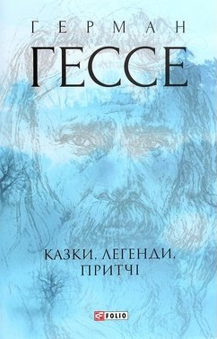 Казки, легенди, притчі - фото книги
