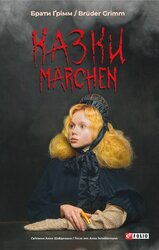 Казки / Mrchen - фото обкладинки книги