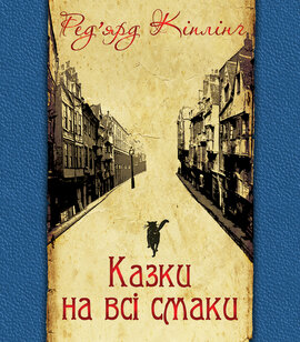Казки на всі смаки - фото книги