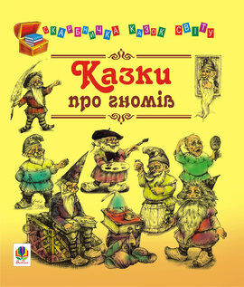 Казки про гномів - фото книги