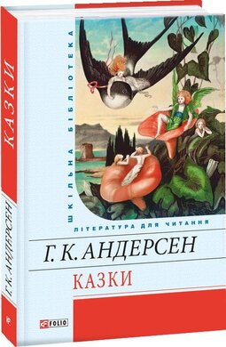 Казки (Шкільна бібліотека української та світової літератури) - фото книги
